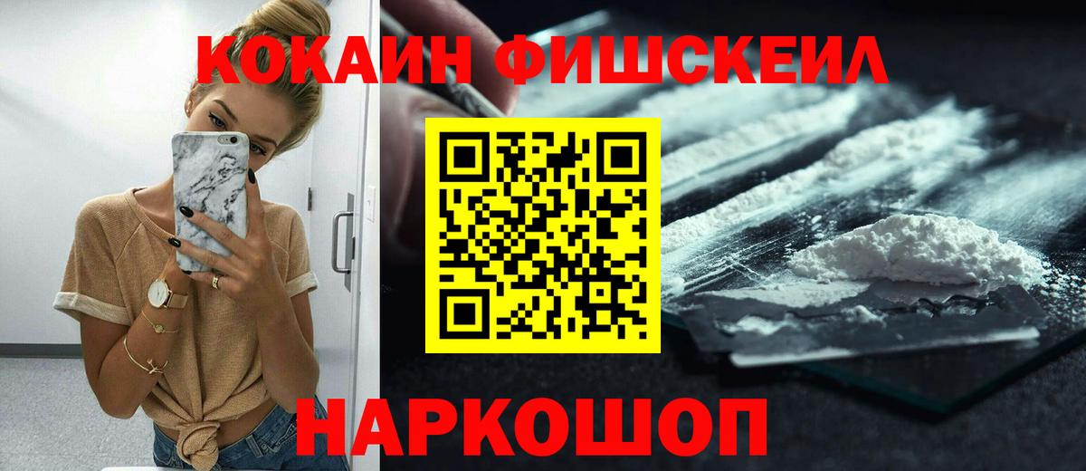 Кокаин VHQ  Cocaine FishScale  Зеленогорск  Вход с VPN 