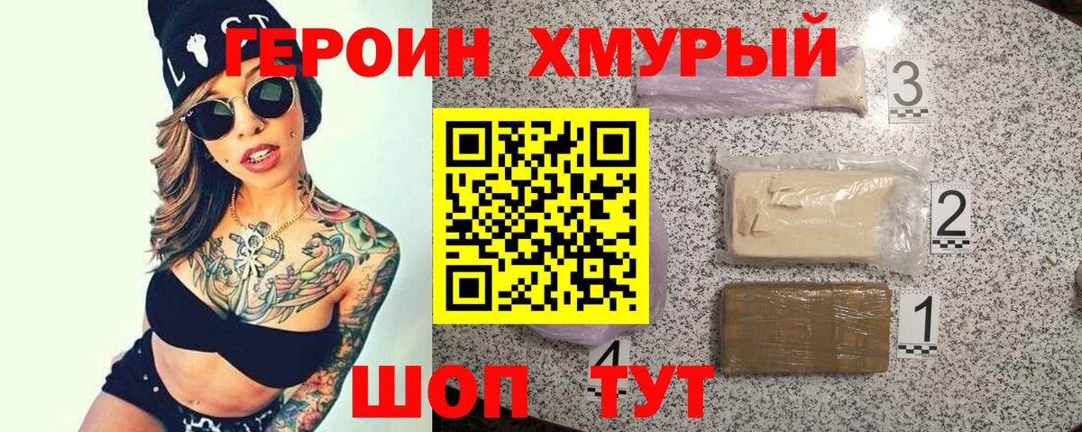 ГЕРОИН хмурый Зеленогорск
